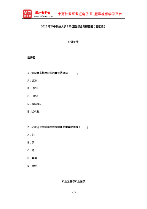 2012年华中科技大学353卫生综合考研真题(回忆版)【圣才出品】