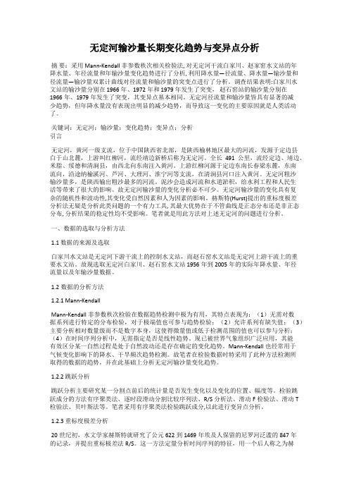 无定河输沙量长期变化趋势与变异点分析