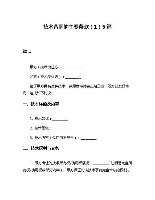 技术合同的主要条款(1)5篇