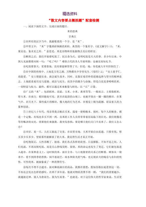 通用版2020版高考语文一轮复习第三板块专题二“散文内容要点概括题”配套检测