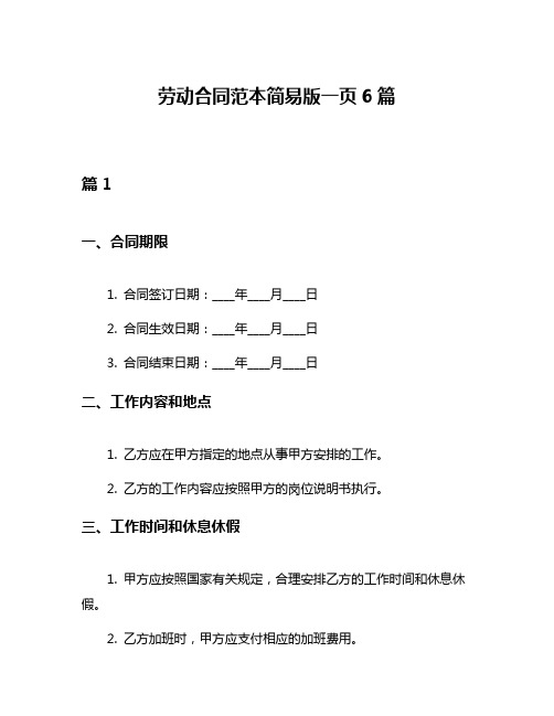 劳动合同范本简易版一页6篇