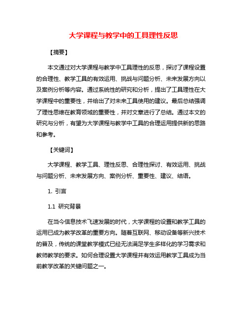 大学课程与教学中的工具理性反思