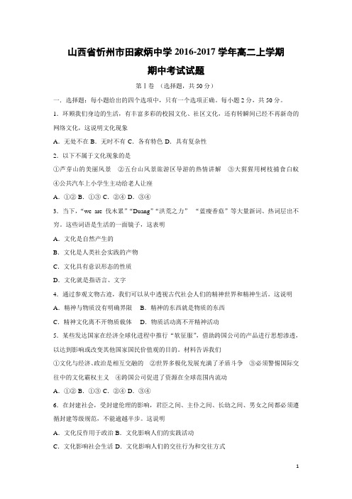 政治-山西省忻州市田家炳中学2016-2017学年高二上学期期中考试试题