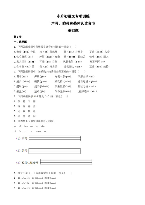 小升初语文专项训练：声母、韵母和整体认读音节基础题(有答案)