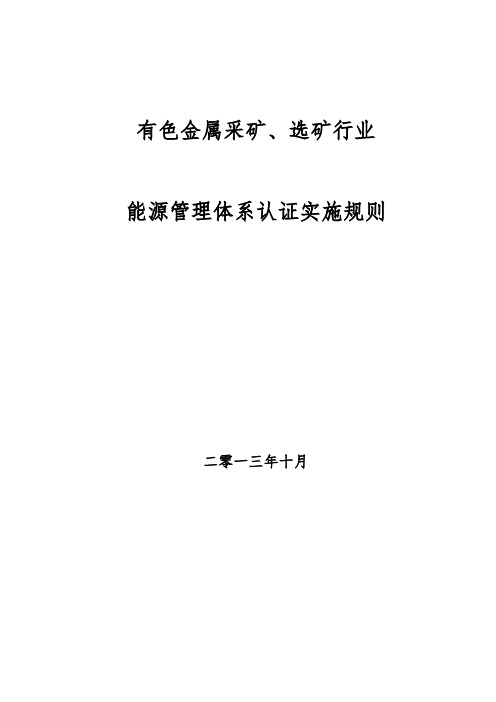 FN_09_02有色金属采矿、选矿行业能源管理体系认证实施