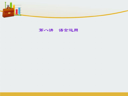 【精编】四川省2016中考语文 第一部分 第八讲 语言运用课件-精心整理