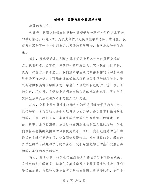 剑桥少儿英语家长会教师发言稿