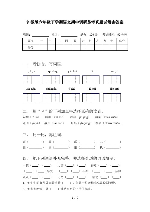 沪教版六年级下学期语文期中调研易考真题试卷含答案