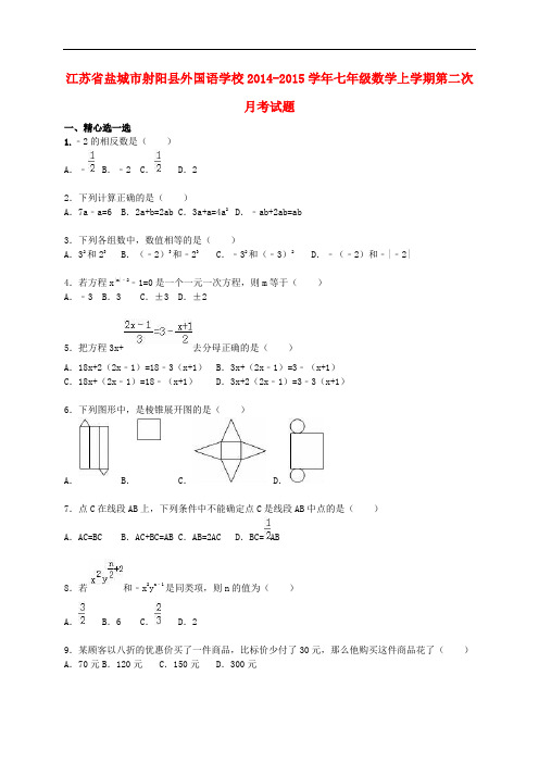 江苏省盐城市射阳县外国语学校七年级数学上学期第二次月考试题(含解析) 苏科版