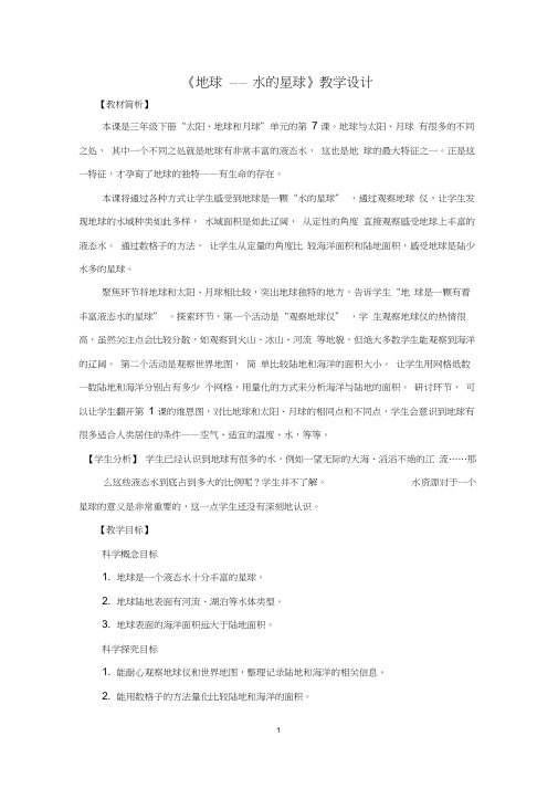教科版三年级下册科学教案《地球——水的星球》教学设计