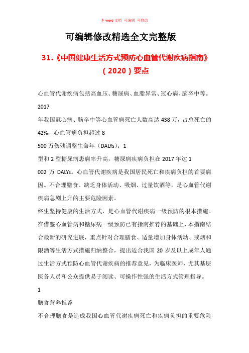 《中国健康生活方式预防心血管代谢疾病指南》(2020)要点汇总精选全文完整版