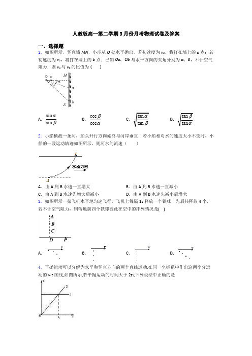 人教版高一第二学期3月份月考物理试卷及答案