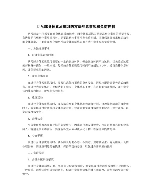 乒乓球身体素质练习的方法注意事项和负荷控制