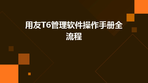 用友T6管理软件操作手册全流程