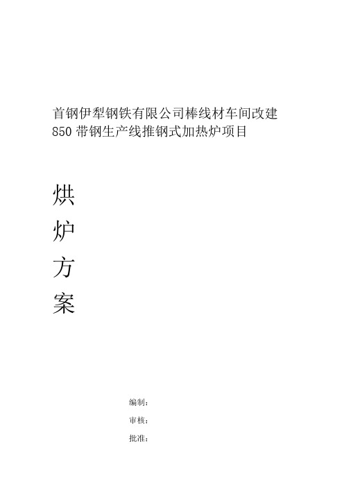 加热炉烘炉方案要点