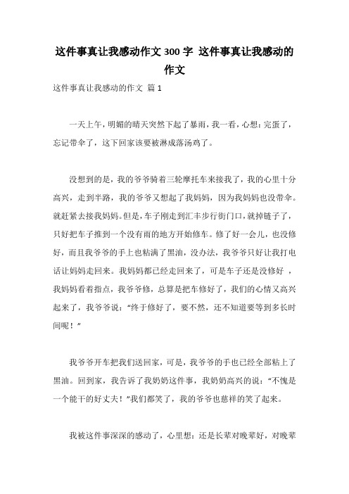 这件事真让我感动作文300字 这件事真让我感动的作文