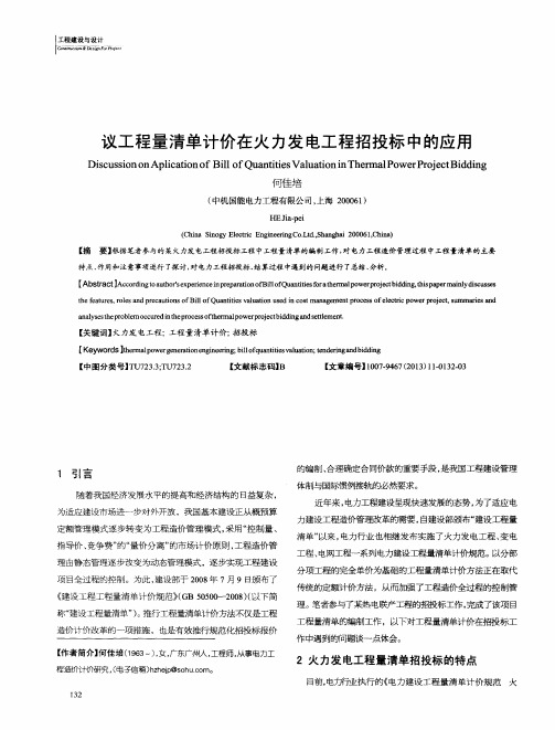 议工程量清单计价在火力发电工程招投标中的应用