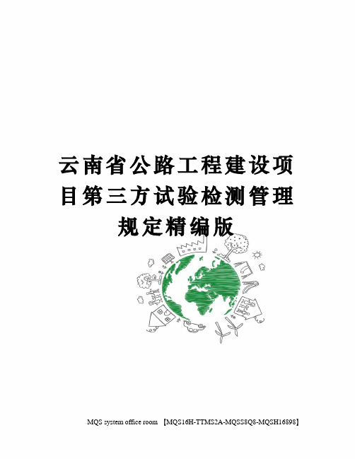 云南省公路工程建设项目第三方试验检测管理规定精编版