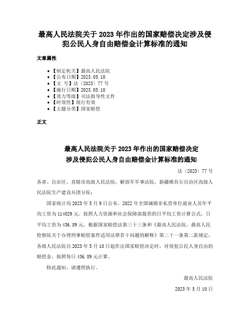 最高人民法院关于2023年作出的国家赔偿决定涉及侵犯公民人身自由赔偿金计算标准的通知