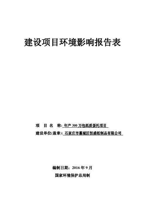 环境影响评价报告公示：万包纸质蛋托环评报告