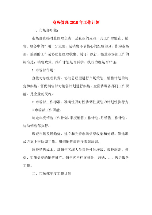 商务管理2018年工作计划