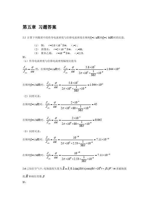 电磁场与电池波第五章 习题答案