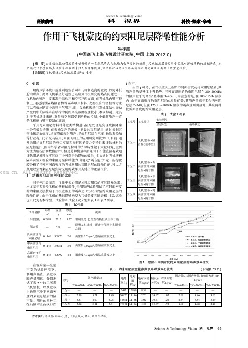 作用于飞机蒙皮的约束阻尼层降噪性能分析