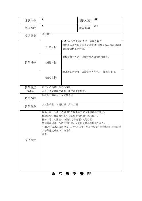 机械基础凸轮机构教案