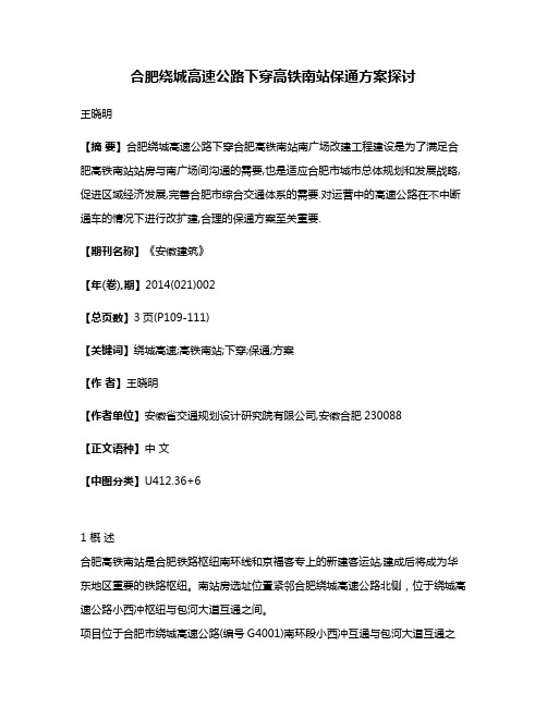 合肥绕城高速公路下穿高铁南站保通方案探讨