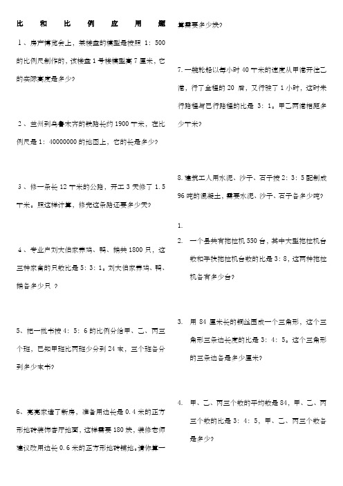 六年级数学比和比例应用题专项