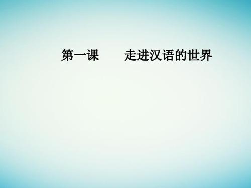 2018年秋高中语文选修语言文字应用(人教版)课件第一课第二节古今言殊—汉语的昨天和今天