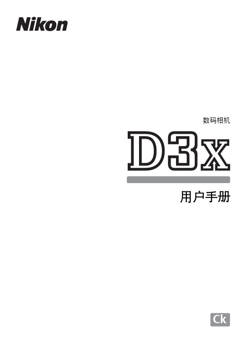 尼康D3X说明书