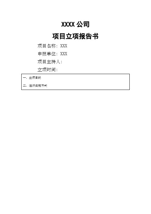 国家高新技术企业认定立项报告模板