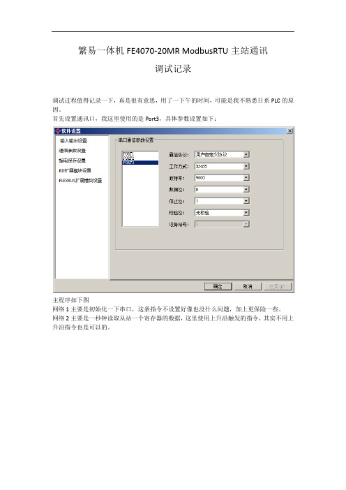 繁易一体机FE4070-20MR ModbusRTU主站通讯调试记录