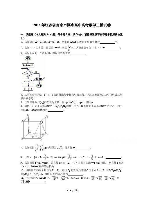 江苏省南京市溧水高中2016年高考数学三模试卷Word版含解析