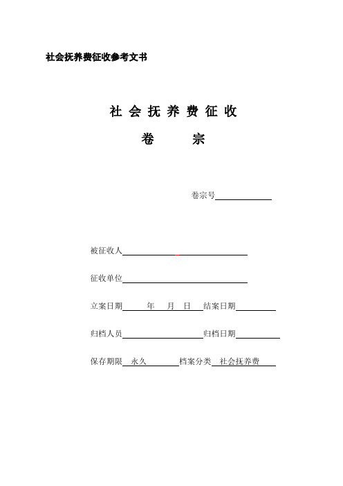 社会抚养费征收卷宗模版空白模板