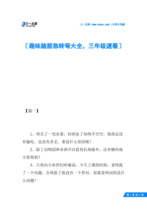 趣味脑筋急转弯大全,三年级速看