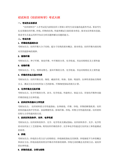 初试科目《纺织材料学》考试大纲