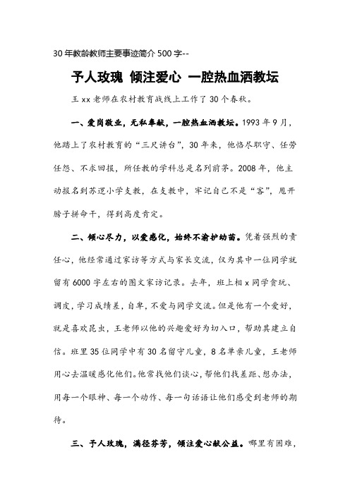 30年教龄教师主要事迹简介500字