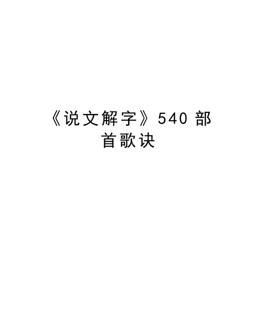 《说文解字》540部首歌诀电子教案