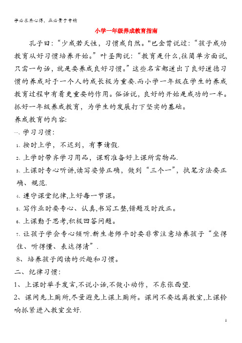 一年级语文上册 班主任必备 教育指南(小学一年级养成教育指南) 新人教版