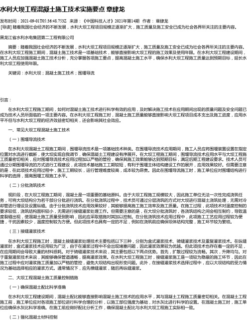 水利大坝工程混凝土施工技术实施要点章肆龙