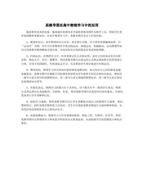 思维导图在高中物理学习中的应用