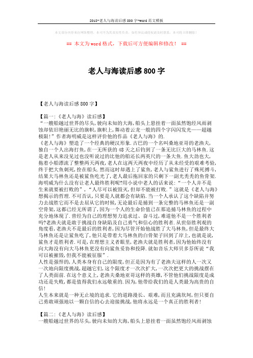 2018-老人与海读后感800字-word范文模板 (6页)