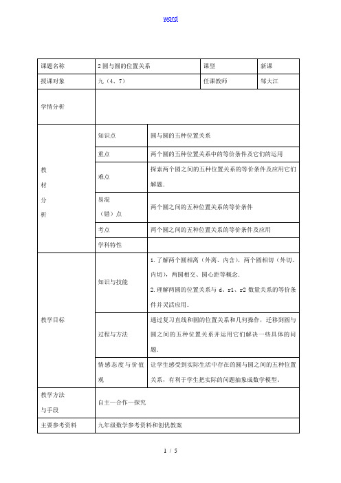 九年级数学上册 24.2.2《直线和圆的位置关系》圆和圆的位置关系教案 (新版)新人教版-(新版)新