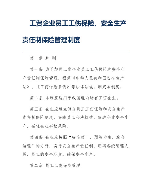 工贸企业员工工伤保险、安全生产责任制保险管理制度