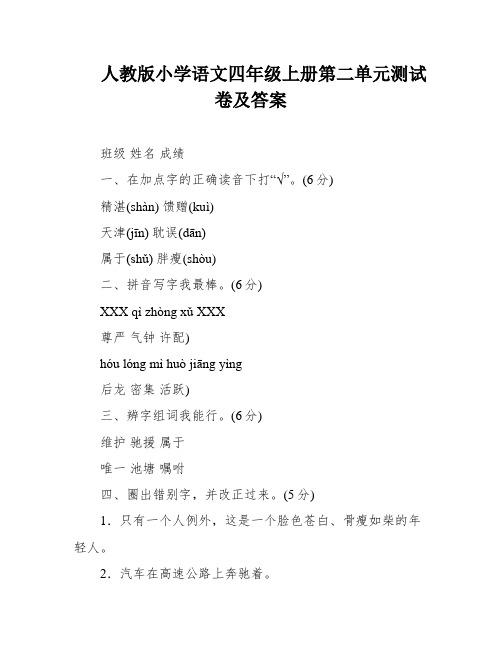 人教版小学语文四年级上册第二单元测试卷及答案