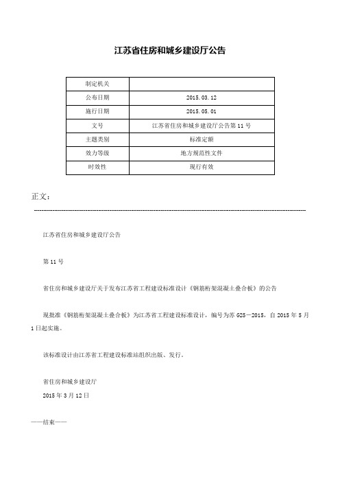 江苏省住房和城乡建设厅公告-江苏省住房和城乡建设厅公告第11号