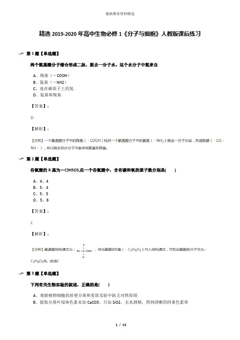 精选2019-2020年高中生物必修1《分子与细胞》人教版课后练习