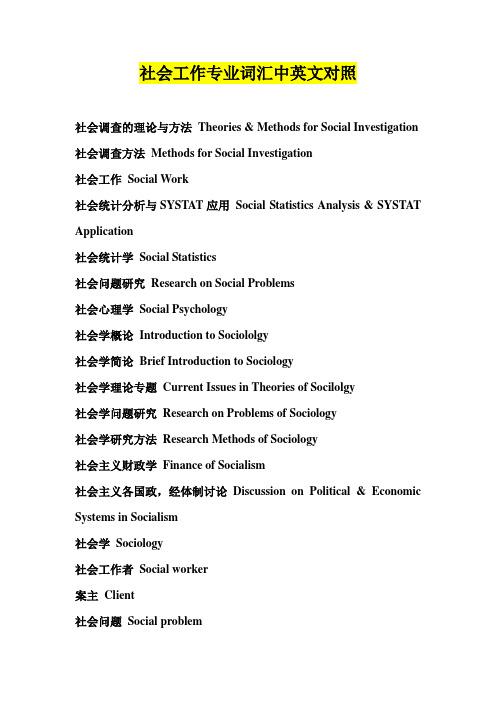 社会工作专业词汇中英文对照